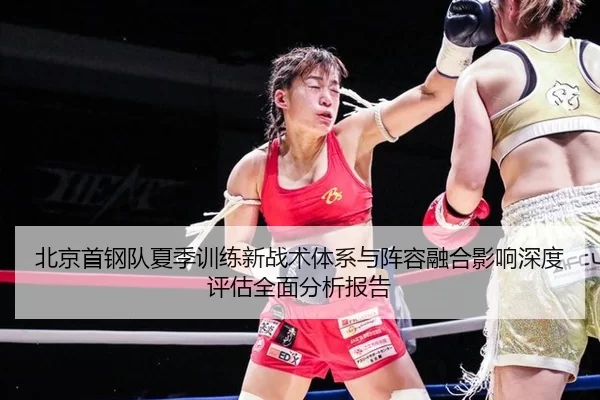 北京首钢队夏季训练新战术体系与阵容融合影响深度评估全面分析报告