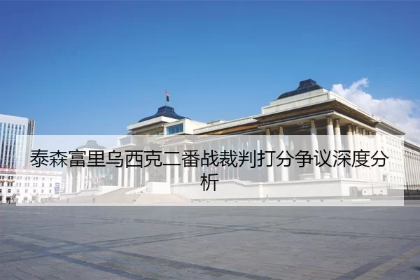 tai-sen-fu-li-wu-xi-ke-er-fan-zhan-cai-pan-da-fen-zheng-yi-shen-du-fen-xi-2-984.jpg